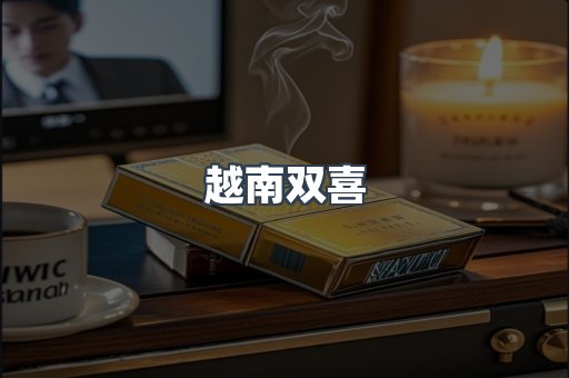 越南双喜