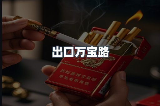 出口万宝路