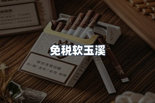 免税软玉溪