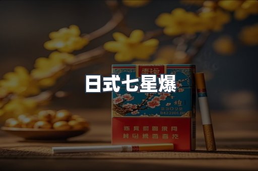 日式七星爆